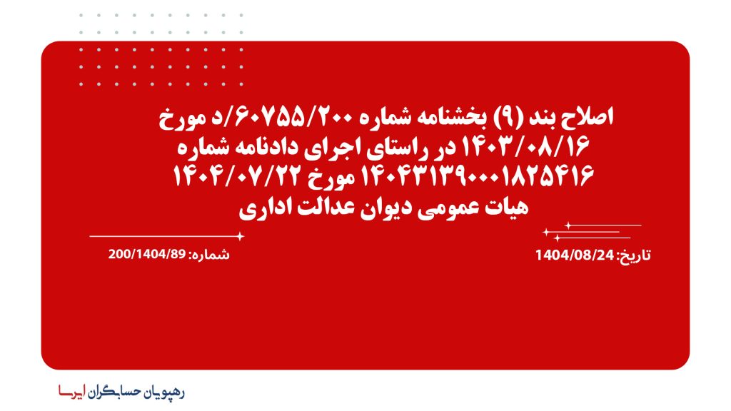 اصلاح بند (9) بخشنامه شماره 200/60755/د مورخ 1403/08/16 در راستای اجرای دادنامه شماره 140431390001825416 مورخ 1404/07/22 هیات عمومی دیوان عدالت اداری