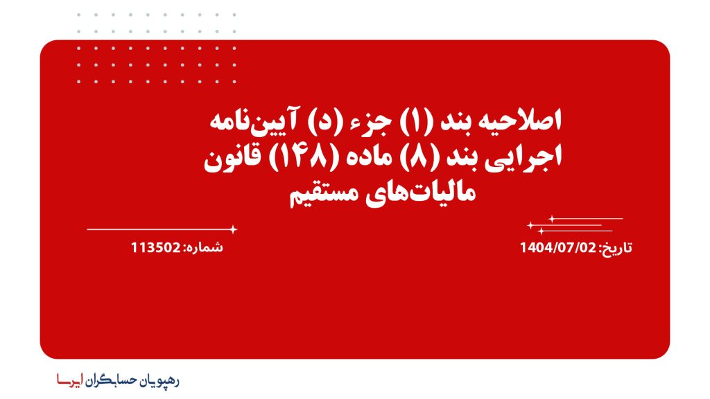 اصلاحیه بند (1) جزء (د) آیین‌نامه اجرایی بند (8) ماده (148) قانون مالیات‌های مستقیم