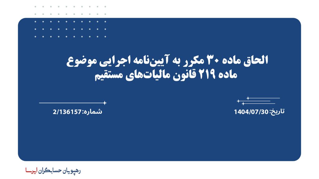 الحاق ماده 30 مکرر به آیین‌نامه اجرایی موضوع ماده 219 قانون مالیات‌های مستقیم