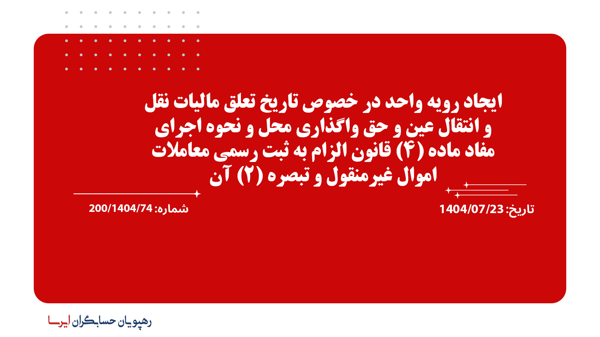 ایجاد رویه واحد در خصوص تاریخ تعلق مالیات نقل و انتقال عین و حق واگذاری محل و نحوه اجرای مفاد ماده (4) قانون الزام به ثبت رسمی معاملات اموال غیرمنقول و تبصره (2) آن