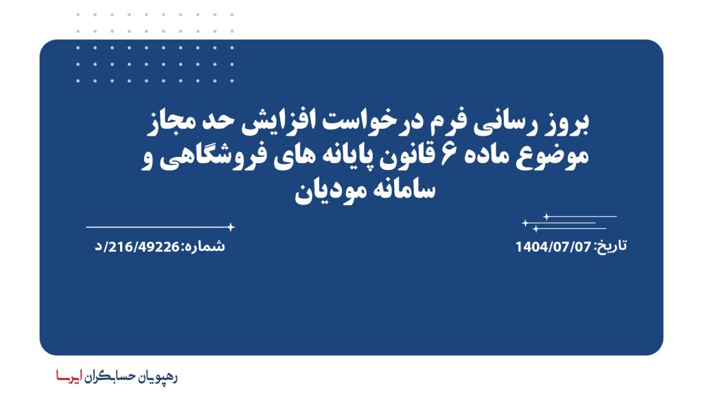 بروز رسانی فرم درخواست افزایش حد مجاز موضوع ماده 6 قانون پایانه های فروشگاهی و سامانه مودیان
