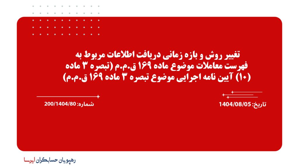 تغییر روش و بازه زمانی دریافت اطلاعات مربوط به فهرست معاملات موضوع ماده 169 ق.م.م (تبصره 3 ماده (10) آیین نامه اجرایی موضوع تبصره 3 ماده 169 ق.م.م)