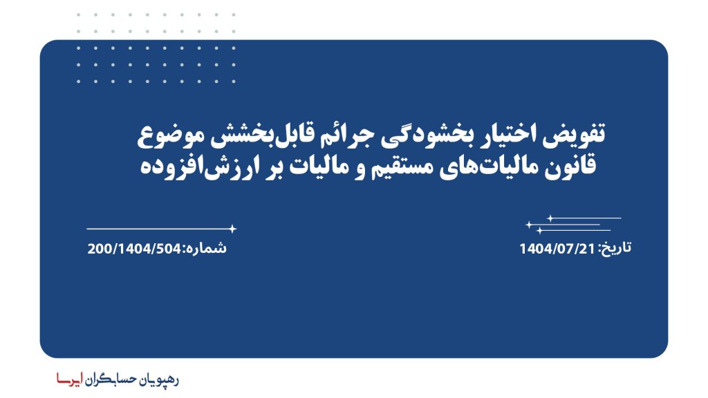 تفویض اختیار بخشودگی جرائم قابل‌بخشش موضوع قانون مالیات‌های مستقیم و مالیات بر ارزش‌افزوده