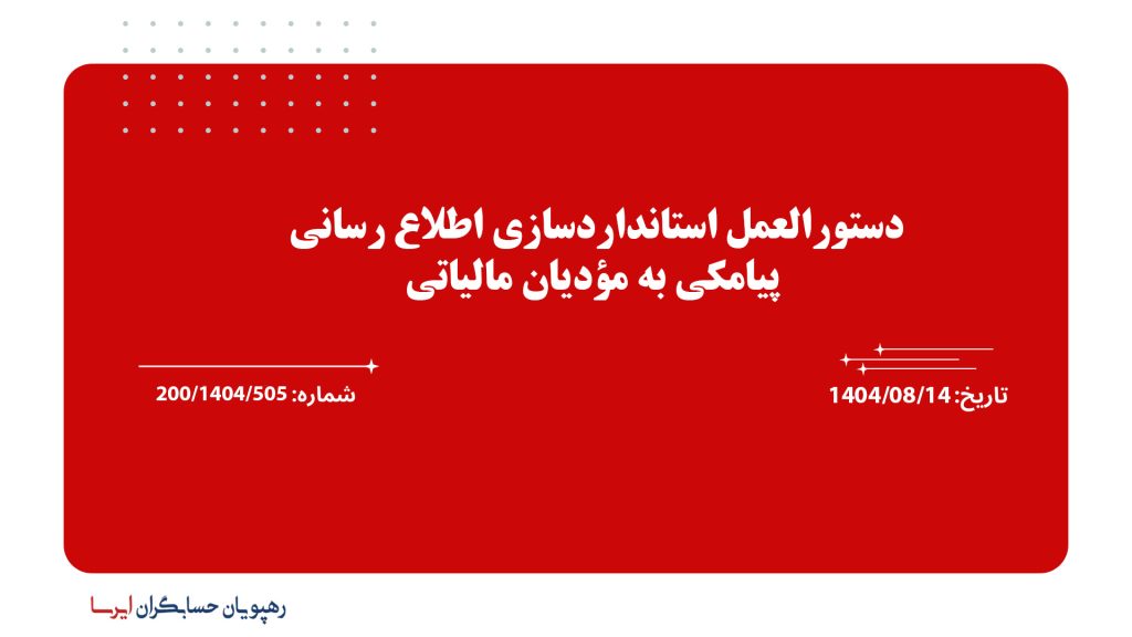 دستورالعمل استانداردسازی اطلاع سانی پیامکی به مؤدیان مالیاتی