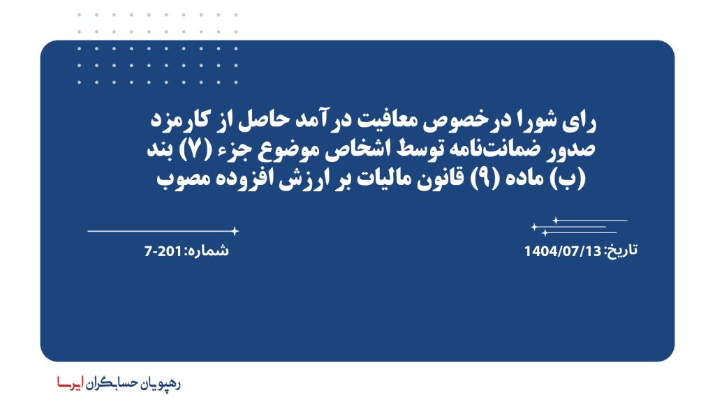 رای شورا درخصوص معافیت درآمد حاصل از کارمزد صدور ضمانت‌نامه توسط اشخاص موضوع جزء (7) بند (ب) ماده (9) قانون مالیات بر ارزش افزوده مصوب