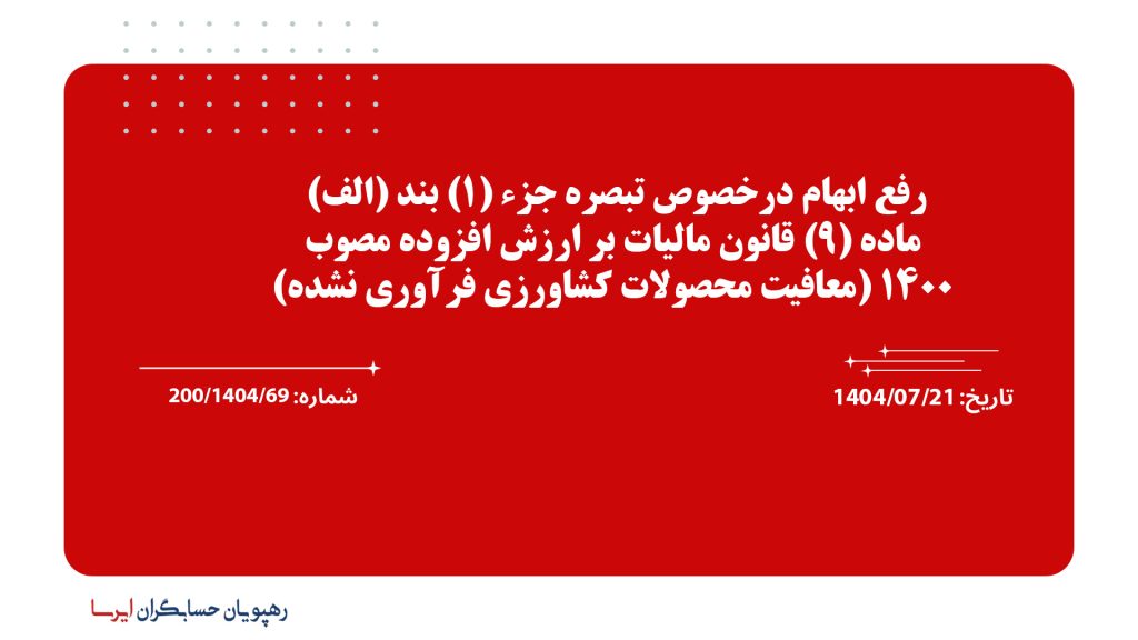 رفع ابهام درخصوص تبصره جزء (1) بند (الف) ماده (9) قانون مالیات بر ارزش افزوده مصوب 1400 (معافیت محصولات کشاورزی فرآوری نشده)