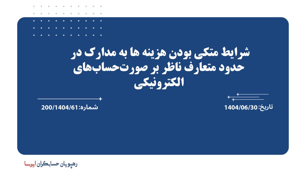 شرایط متکی بودن هزینه ها به مدارک در حدود متعارف ناظر بر صورت‌حساب‌های الکترونیکی