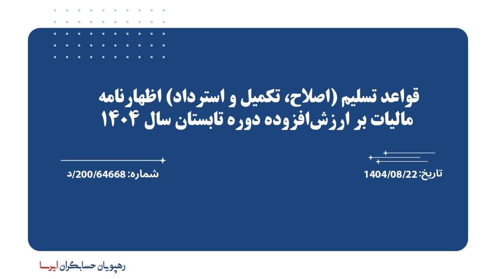 قواعد تسلیم (اصلاح، تکمیل و استرداد) اظهارنامه مالیات بر ارزش‌افزوده دوره تابستان سال ۱۴۰۴