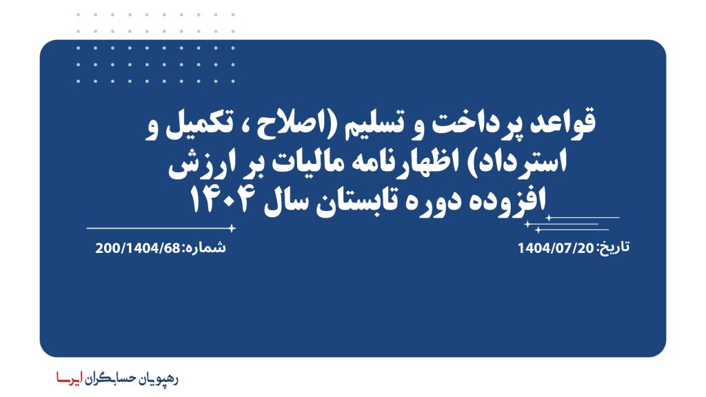 قواعد پرداخت و تسلیم (اصلاح ، تکمیل و استرداد) اظهارنامه مالیات بر ارزش افزوده دوره تابستان سال 1404