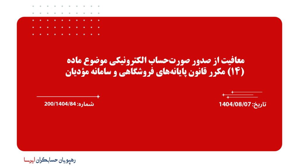معافیت از صدور صورت‌حساب الکترونیکی موضوع ماده (14) مکرر قانون پایانه‌های فروشگاهی و سامانه مؤدیان