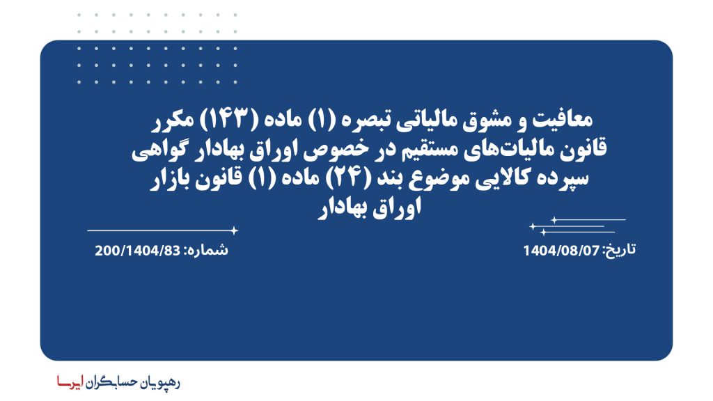 معافیت و مشوق مالیاتی تبصره (1) ماده (143) مکرر قانون مالیات‌های مستقیم در خصوص اوراق بهادار گواهی سپرده کالایی موضوع بند (24) ماده (1) قانون بازار اوراق بهادار