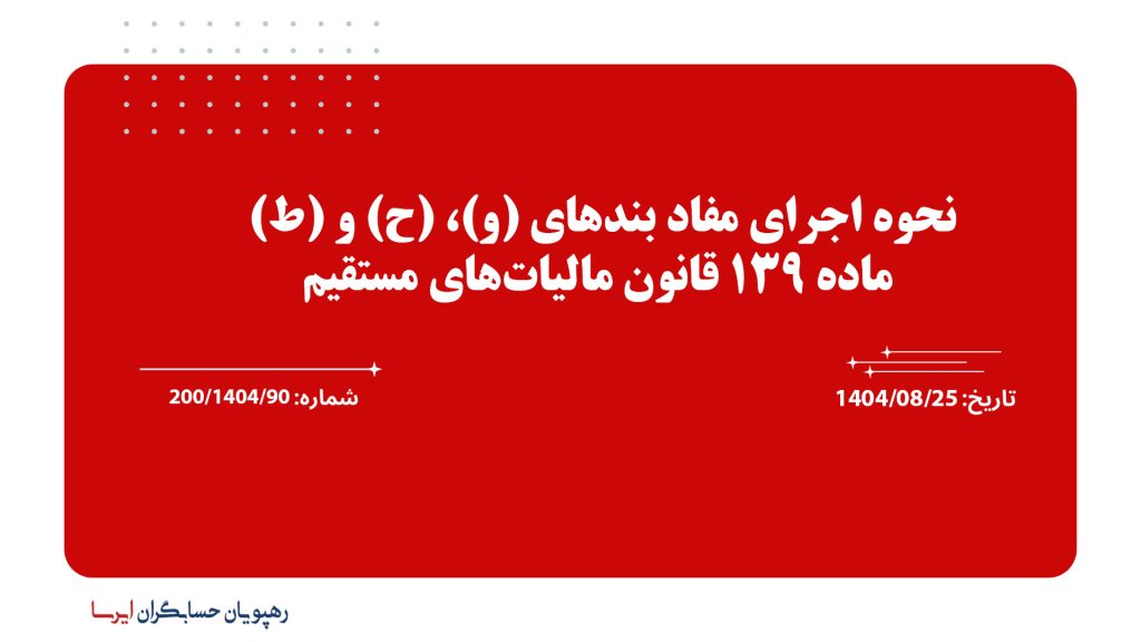 نحوه اجرای مفاد بندهای (و)، (ح) و (ط) ماده 139 قانون مالیات‌های مستقیم