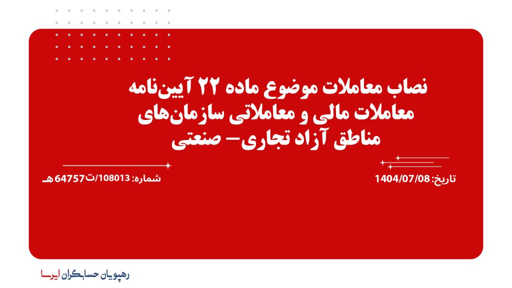 نصاب معاملات موضوع ماده 22 آیین‌نامه معاملات مالی و معاملاتی سازمان‌های مناطق آزاد تجاری- صنعتی