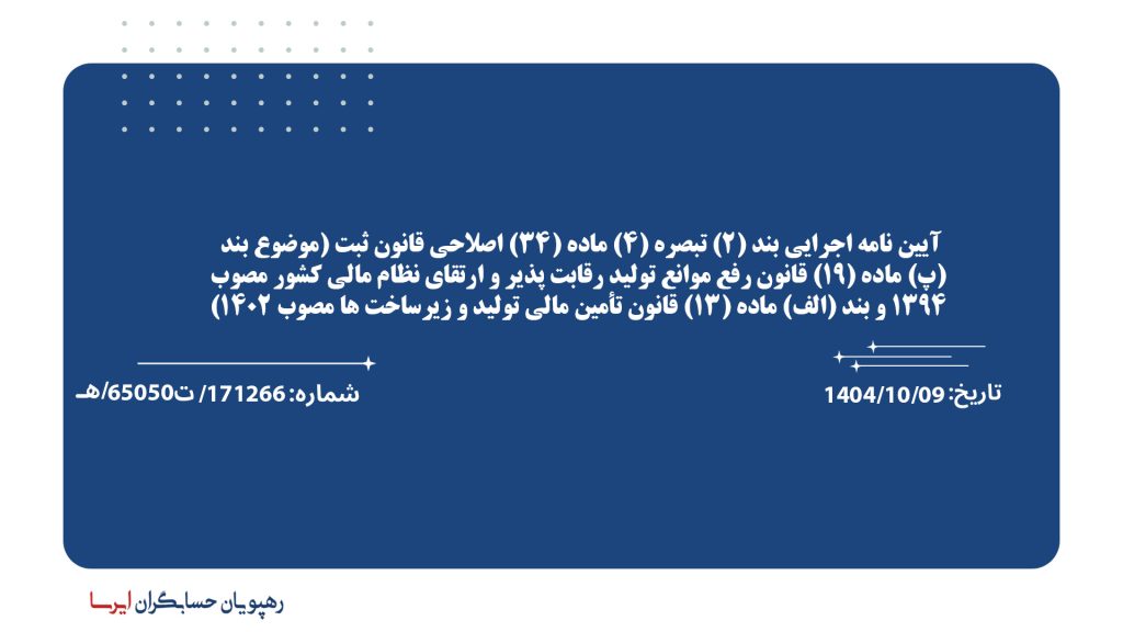 آیین نامه اجرایی بند (2) تبصره (4) ماده (34) اصلاحی قانون ثبت (موضوع بند (پ) ماده (19) قانون رفع موانع تولید رقابت پذیر و ارتقای نظام مالی كشور مصوب 1394 و بند (الف) ماده (13) قانون تأمین مالی تولید و زیرساخت ها مصوب 1402)
