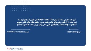 آیین نامه اجرایی بند (2) تبصره (4) ماده (34) اصلاحی قانون ثبت (موضوع بند (پ) ماده (19) قانون رفع موانع تولید رقابت پذیر و ارتقای نظام مالی كشور مصوب 1394 و بند (الف) ماده (13) قانون تأمین مالی تولید و زیرساخت ها مصوب 1402)