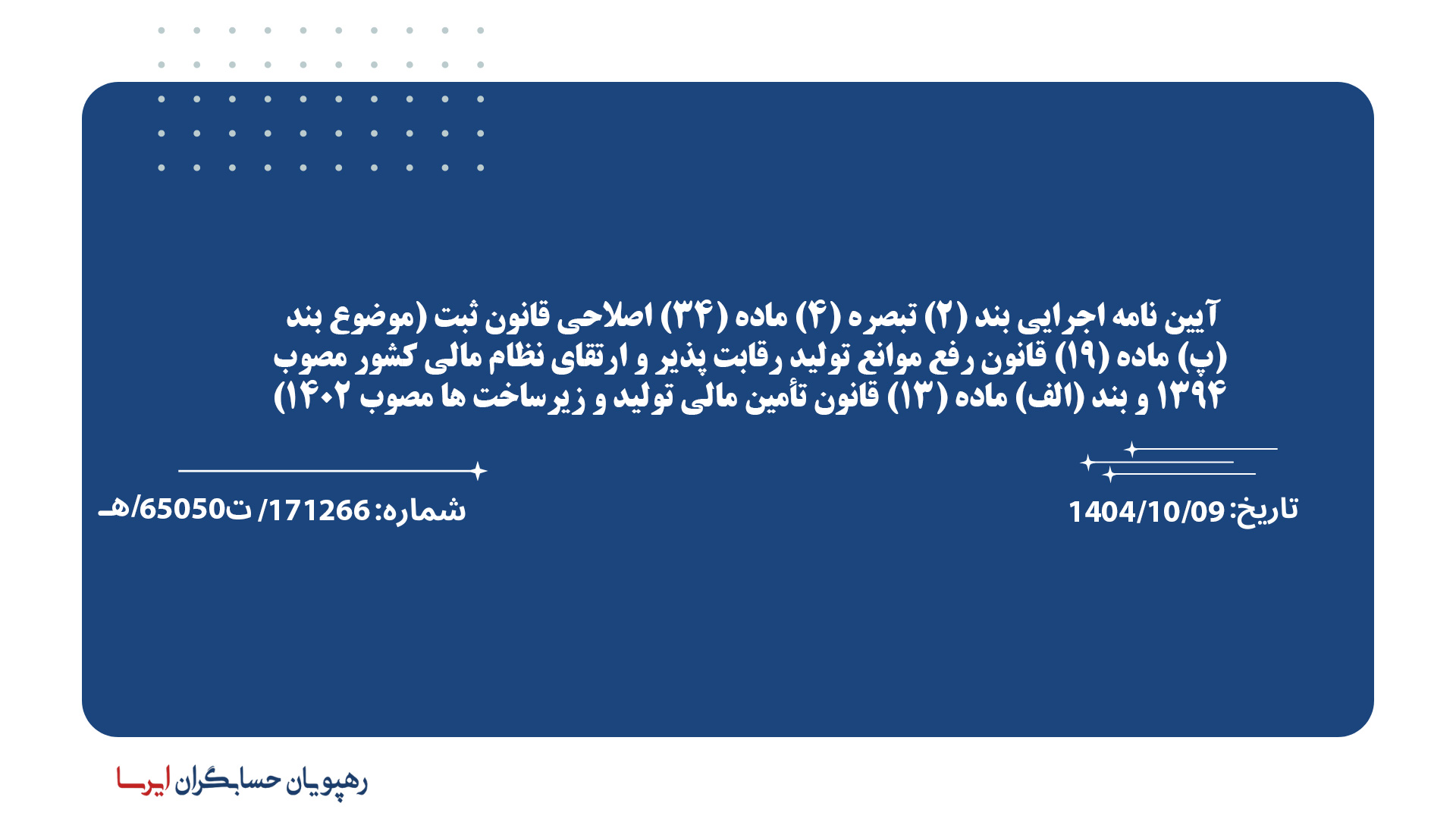 آیین نامه اجرایی بند (2) تبصره (4) ماده (34) اصلاحی قانون ثبت (موضوع بند (پ) ماده (19) قانون رفع موانع تولید رقابت پذیر و ارتقای نظام مالی كشور مصوب 1394 و بند (الف) ماده (13) قانون تأمین مالی تولید و زیرساخت ها مصوب 1402)