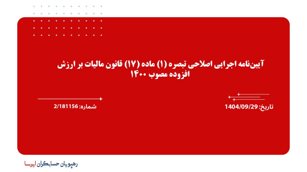 آیین‌نامه اجرایی اصلاحی تبصره (1) ماده (17) قانون مالیات بر ارزش افزوده مصوب 1400
