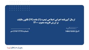 ارسال آیین‌نامه اجرایی اصلاحی تبصره (1) ماده (17) قانون مالیات بر ارزش افزوده مصوب 1400
