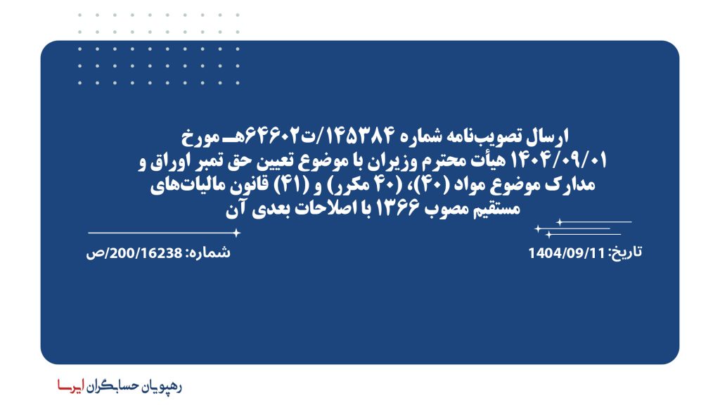 ارسال تصویب‌نامه شماره 145384/ت64602هـ مورخ 1404/09/01 هیأت محترم وزیران با موضوع تعیین حق تمبر اوراق و مدارک موضوع مواد (40)، (40 مکرر) و (41) قانون مالیات‌های مستقیم مصوب 1366 با اصلاحات بعدی آن