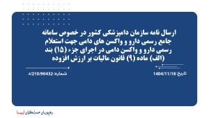 ارسال نامه سازمان دامپزشکی کشور در خصوص سامانه جامع رسمی دارو و واکسن های دامی جهت استعلام رسمی دارو و واکسن دامی در اجرای جزء (15) بند (الف) ماده (9) قانون مالیات بر ارزش افزوده