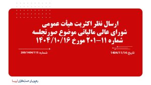 ارسال نظر اکثریت هیأت عمومی شورای عالی مالیاتی موضوع صورتجلسه شماره 11-201 مورخ 1404/10/16