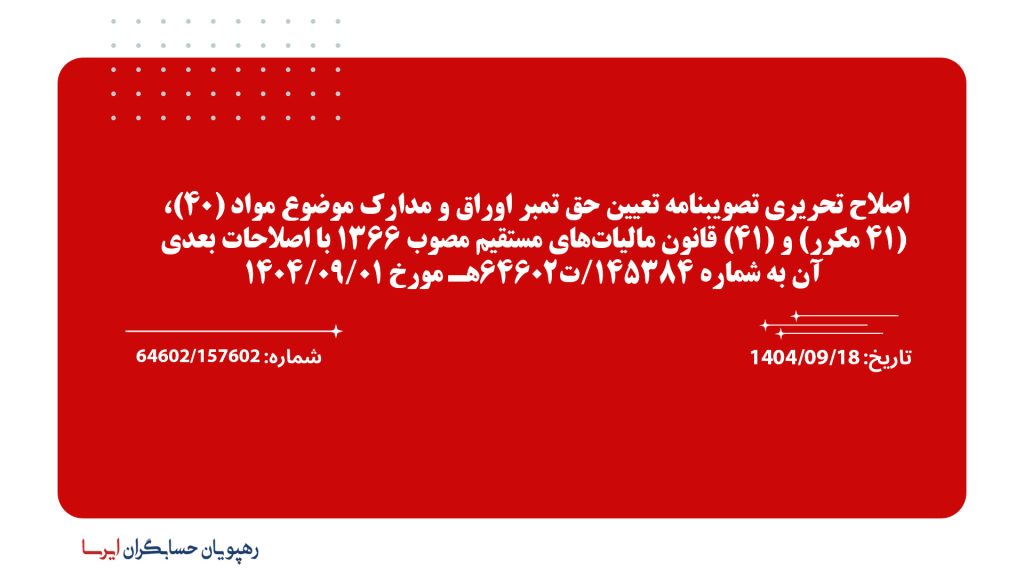 اصلاح تحریری تصویبنامه تعیین حق تمبر اوراق و مدارک موضوع مواد (40)، (41 مکرر) و (41) قانون مالیات‌های مستقیم مصوب 1366 با اصلاحات بعدی آن به شماره 145384/ت64602هـ مورخ 1404/09/01