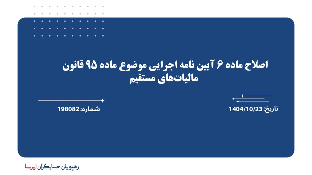 اصلاح ماده 6 آیین نامه اجرایی موضوع ماده 95 قانون مالیات‌های مستقیم