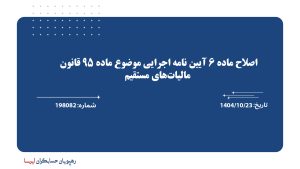 اصلاح ماده 6 آیین نامه اجرایی موضوع ماده 95 قانون مالیات‌های مستقیم