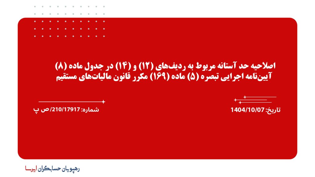 اصلاحیه حد آستانه مربوط به ردیف‌های (12) و (14) در جدول ماده (8) آیین‌نامه اجرایی تبصره (5) ماده (169) مکرر قانون مالیات‌های مستقیم