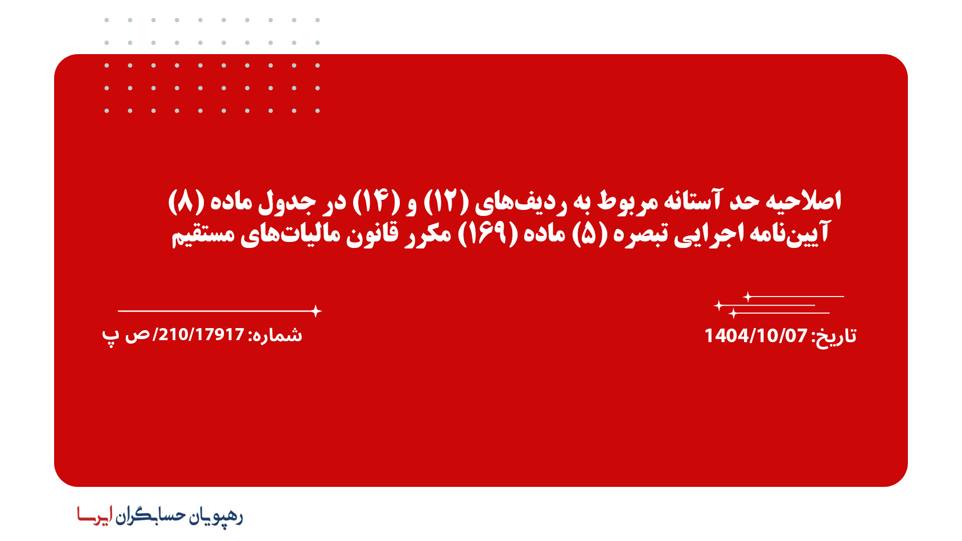 اصلاحیه حد آستانه مربوط به ردیف‌های (12) و (14) در جدول ماده (8) آیین‌نامه اجرایی تبصره (5) ماده (169) مکرر قانون مالیات‌های مستقیم