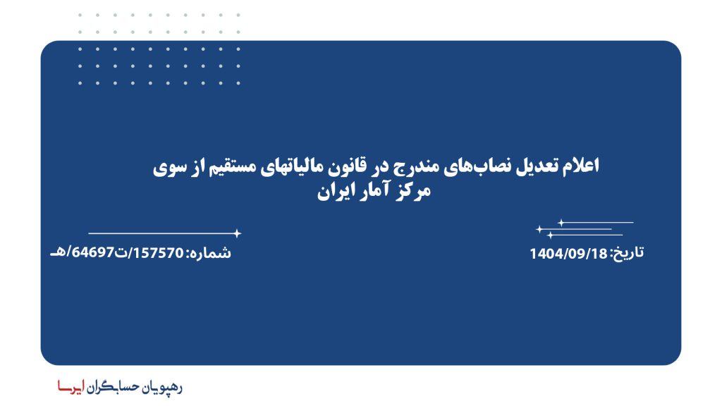 اعلام تعدیل نصاب‌های مندرج در قانون مالیاتهای مستقیم از سوی مرکز آمار ایران