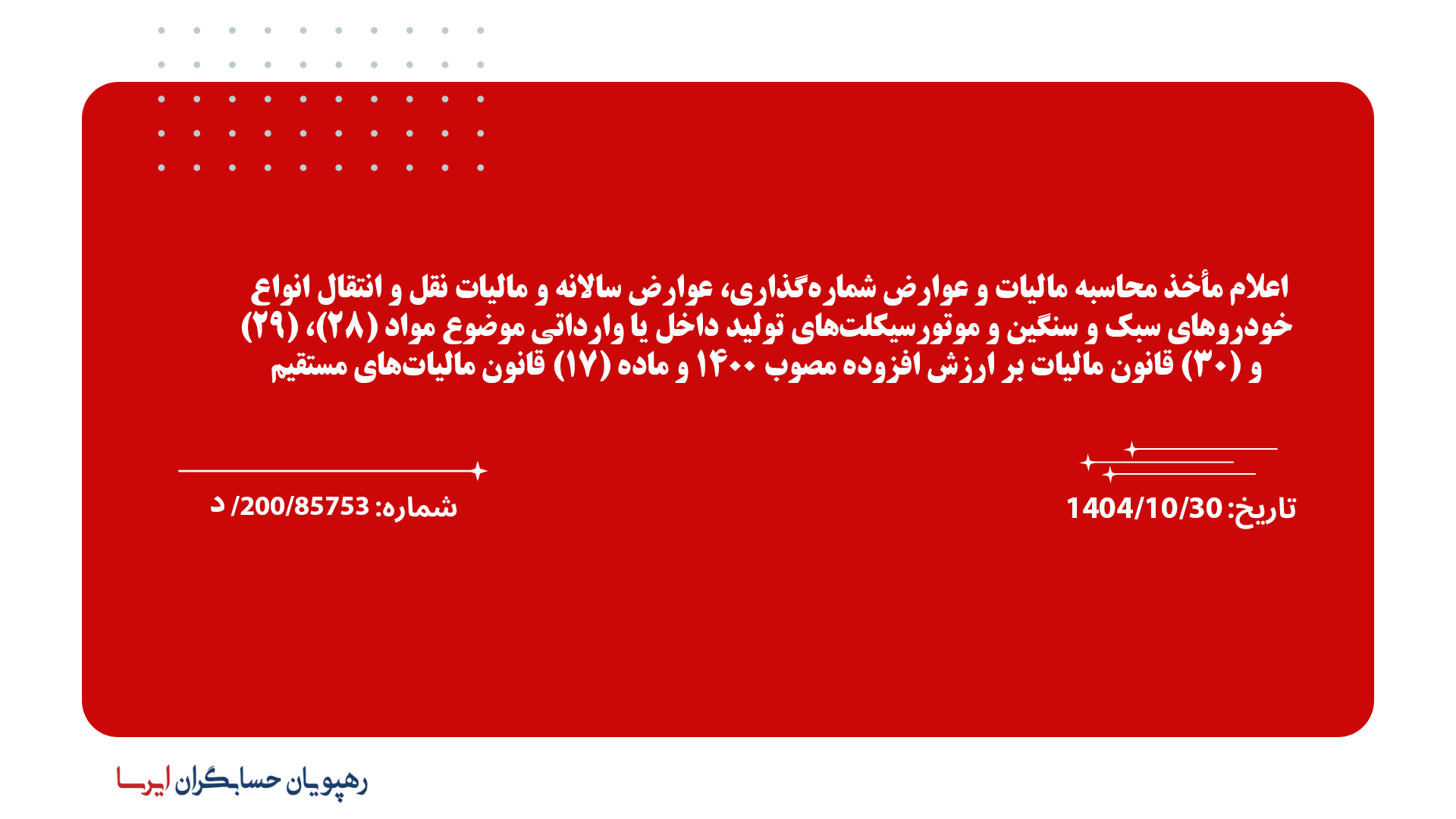 اعلام مأخذ محاسبه مالیات و عوارض شماره‌گذاری، عوارض سالانه و مالیات نقل و انتقال انواع خودروهای سبک و سنگین و موتورسیکلت‌های تولید داخل یا وارداتی موضوع مواد (28)، (29) و (30) قانون ماليات بر ارزش افزوده مصوب 1400 و ماده (17) قانون مالیات‌های مستقیم