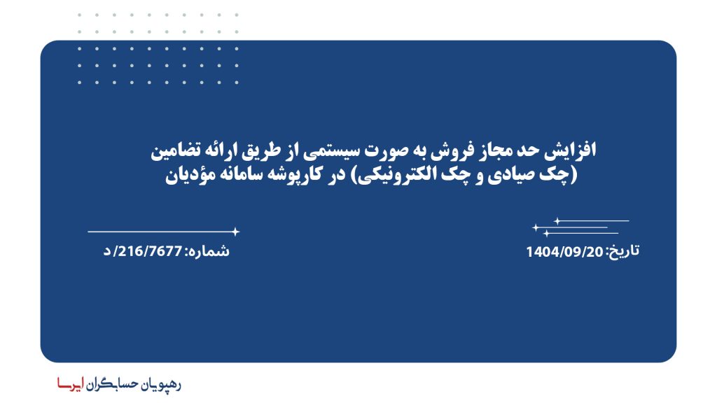 افزایش حد مجاز فروش به ‌صورت سیستمی از طریق ارائه تضامین (چک صیادی و چک الکترونیکی) در کارپوشه سامانه مؤدیان