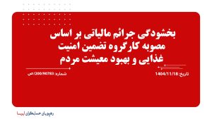 بخشودگی جرائم مالیاتی بر اساس مصوبه کارگروه تضمین امنیت غذایی و بهبود معیشت مردم