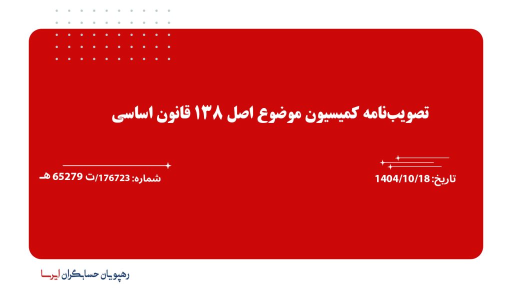 تصویب‌نامه کمیسیون موضوع اصل 138 قانون اساسی