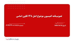 تصویب‌نامه کمیسیون موضوع اصل 138 قانون اساسی