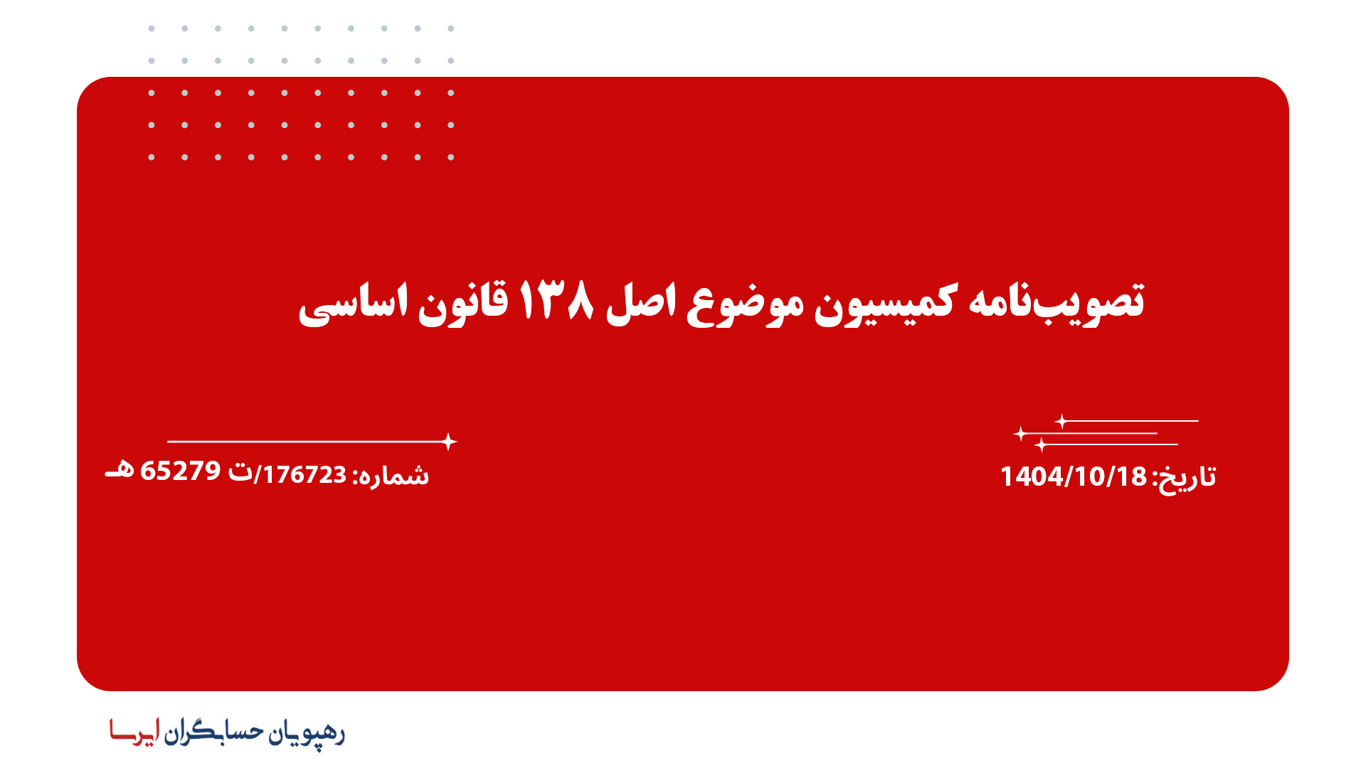 تصویب‌نامه کمیسیون موضوع اصل 138 قانون اساسی