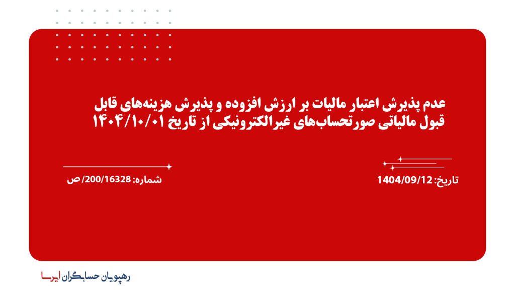 عدم پذیرش اعتبار مالیات بر ارزش افزوده و پذیرش هزینه‌های قابل قبول مالیاتی صورتحساب‌های غیرالکترونیکی از تاریخ 1404/10/01
