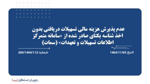 عدم پذیرش هزینه مالی تسهیلات دریافتی بدون اخذ شناسه یکتای صادر شده از «سامانه متمرکز اطلاعات تسهیلات و تعهدات» (سمات)