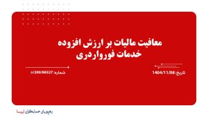 معافیت مالیات بر ارزش افزوده خدمات فورواردری 200/88327/د