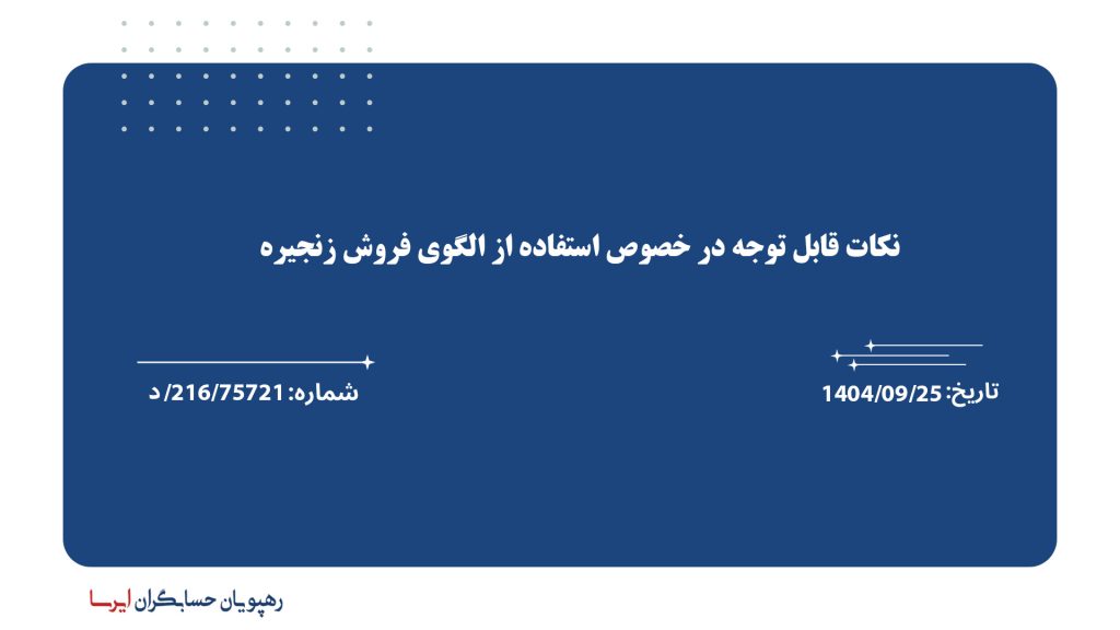 نکات قابل توجه در خصوص استفاده از الگوی فروش زنجیره