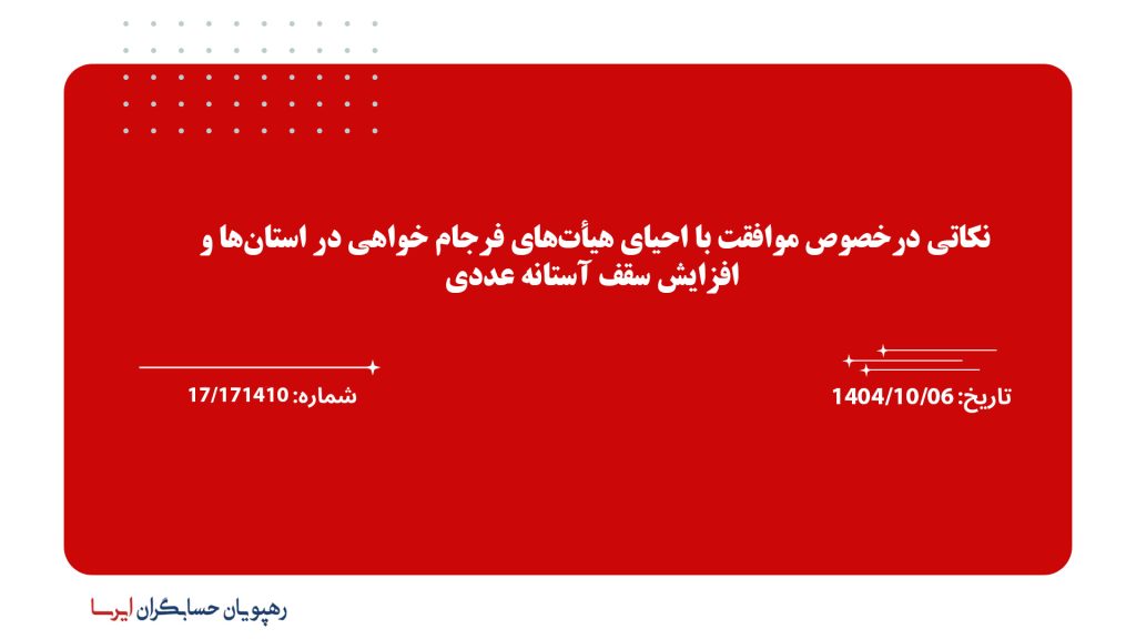 نکاتی درخصوص موافقت با احیای هیأت‌های فرجام خواهی در استان‌ها و افزایش سقف آستانه عددی