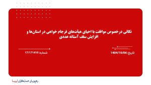 نکاتی درخصوص موافقت با احیای هیأت‌های فرجام خواهی در استان‌ها و افزایش سقف آستانه عددی