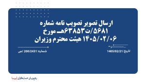 ارسال تصویر تصویب نامه شماره 5681/ت63853هـ مورخ 1405/02/06 هیئت محترم وزيران ارسال تصویر تصویب نامه شماره 5681/ت63853هـ مورخ 1405/02/06 هیئت محترم وزيران
