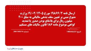 ارسال نامه 2/19866 مورخ 1405/02/19 وزارت متبوع مبنی بر تعیین سقف بدهی مالیاتی به مبلغ 200 میلیون ریال برای بلامانع بودن صدور یا تمدید گواهی موضوع ماده 186 قانون مالیات های مستقیم ارسال نامه 2/19866 مورخ 1405/02/19 وزارت متبوع مبنی بر تعیین سقف بدهی مالیاتی به مبلغ 200 میلیون ریال برای بلامانع بودن صدور یا تمدید گواهی موضوع ماده 186 قانون مالیات های مستقیم