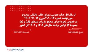 ارسال نظر هیأت عمومی شورای عالی مالیاتی موضوع صورتجلسه شماره 13-201 مورخ 1404/11/12 درخصوص نحوه اجرای صحیح مقررات بندهای (ف) و (ﻫ) تبصره (2) قوانین بودجه سالهای 1401 و 1402 کل کشور ارسال نظر هیأت عمومی شورای عالی مالیاتی موضوع صورتجلسه شماره 13-201 مورخ 1404/11/12 درخصوص نحوه اجرای صحیح مقررات بندهای (ف) و (ﻫ) تبصره (2) قوانین بودجه سالهای 1401 و 1402 کل کشور