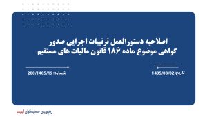 اصلاحیه دستورالعمل ترتیبات اجرایی صدور گواهی موضوع ماده 186 قانون مالیات های مستقیم اصلاحیه دستورالعمل ترتیبات اجرایی صدور گواهی موضوع ماده 186 قانون مالیات های مستقیم