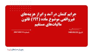 جرایم کتمان درآمد و ابراز هزینه‌های غیرواقعی موضوع ماده (192) قانون مالیات‌های مستقیم