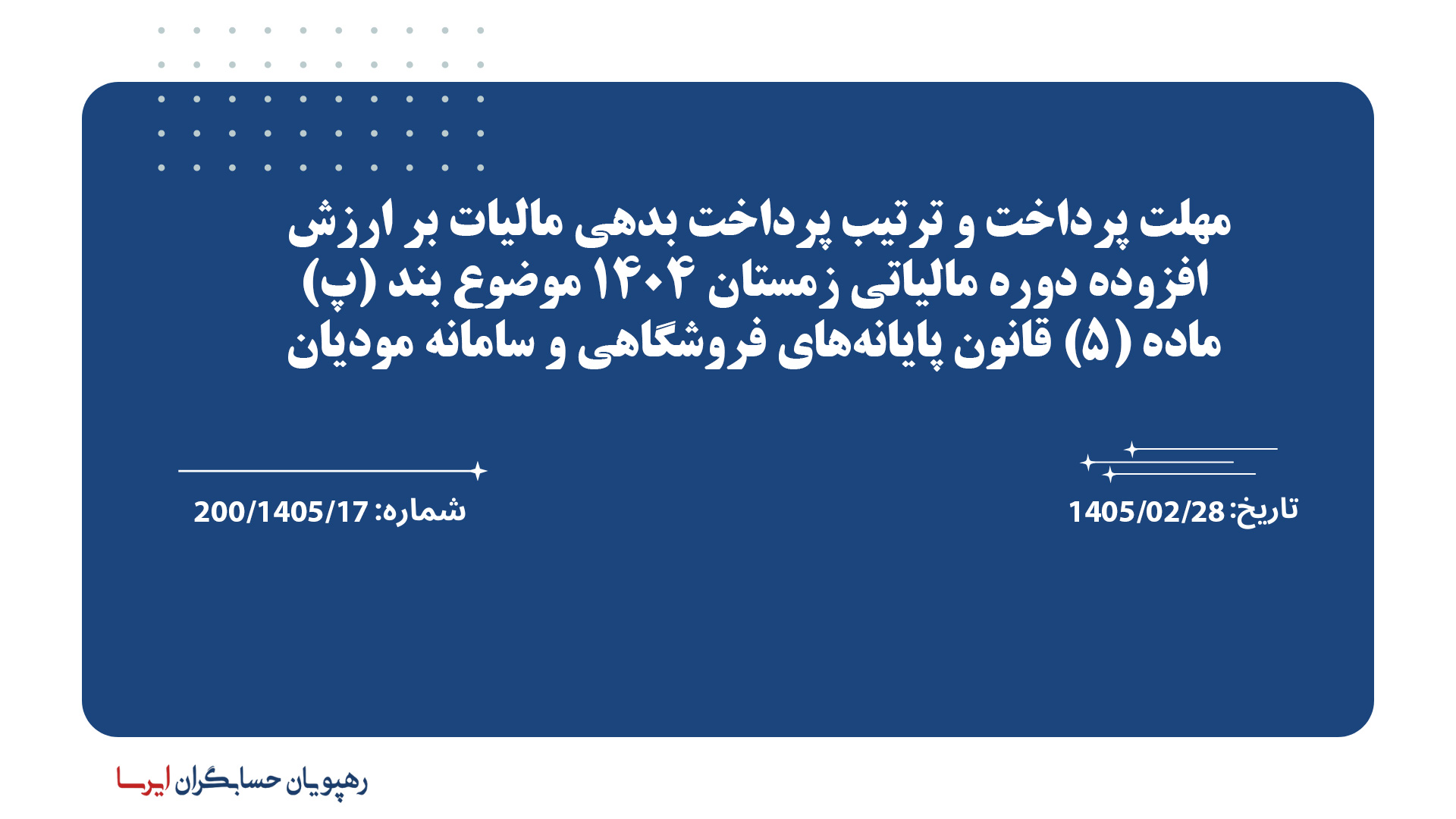 مهلت پرداخت و ترتیب پرداخت بدهی مالیات بر ارزش افزوده دوره مالیاتی زمستان 1404 موضوع بند (پ) ماده (5) قانون پایانه‌های فروشگاهی و سامانه مودیان