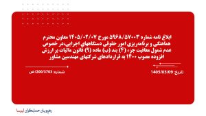 ابلاغ نامه شماره 57003/5968 مورخ 1405/02/07 معاون محترم هماهنگی و برنامه‌ریزی امور حقوقی دستگاههای اجرایی،در خصوص عدم شمول معافیت جزء (4) بند (ب) ماده (9) قانون مالیات بر ارزش افزوده مصوب 1400 به قراردادهای شرکتهای مهندسین مشاور